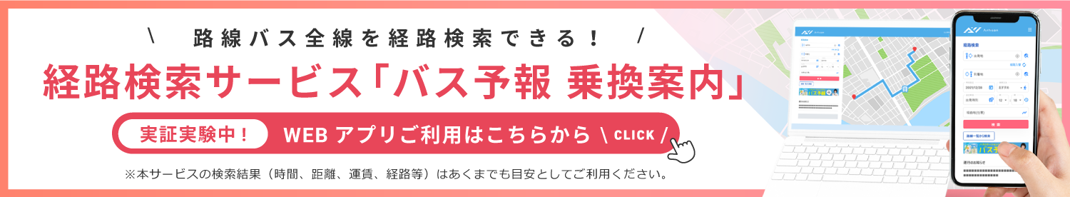 十和田観光電鉄株式会社「バス予報乗換案内」