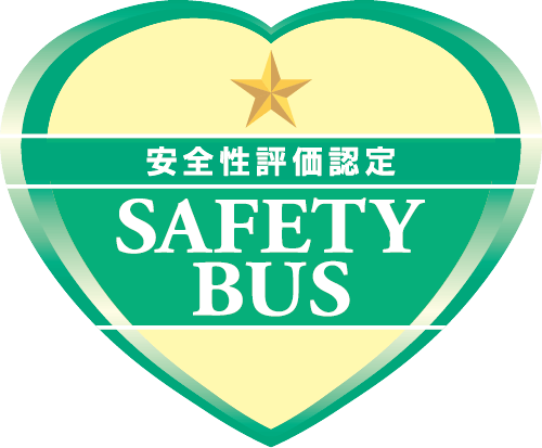 貸切バス事業者安全性評価認定事業者