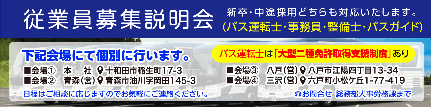 十和田観光電鉄株式会社　従業員募集説明会