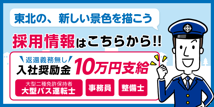 十和田観光電鉄株式会社　採用情報