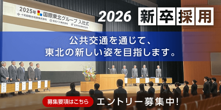十和田観光電鉄株式会社　新卒採用情報