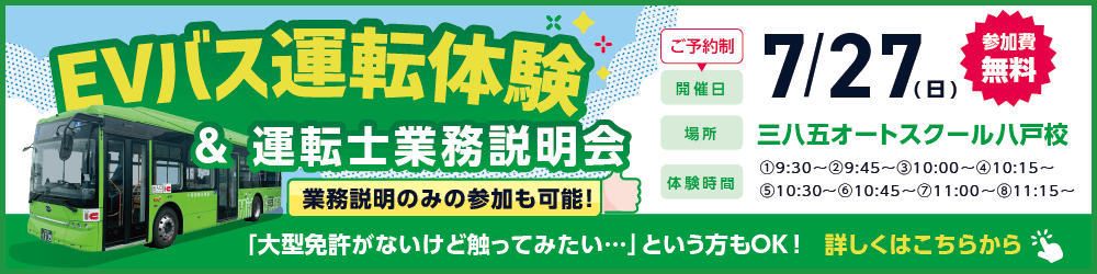 十和田観光電鉄株式会社　EVバス運転体験＆運転士業務説明会
