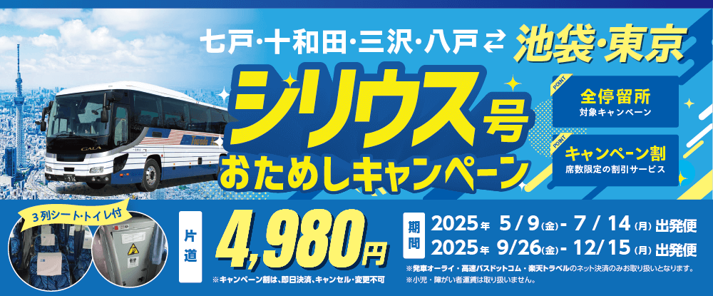 戸･十和田･三沢･八戸←→池袋･東京「シリウス号」