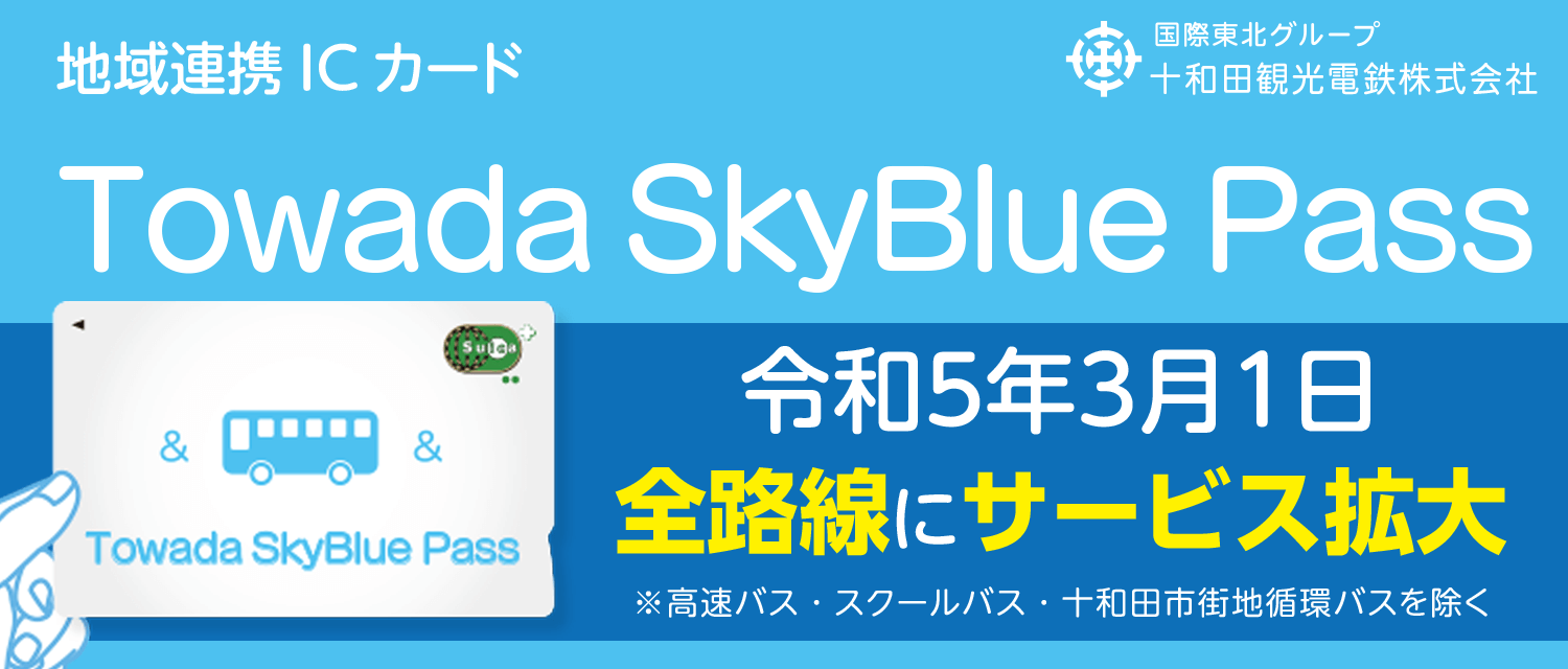 十和田観光電鉄株式会社　地域連携ICカード「Towada Skyblue Pass」